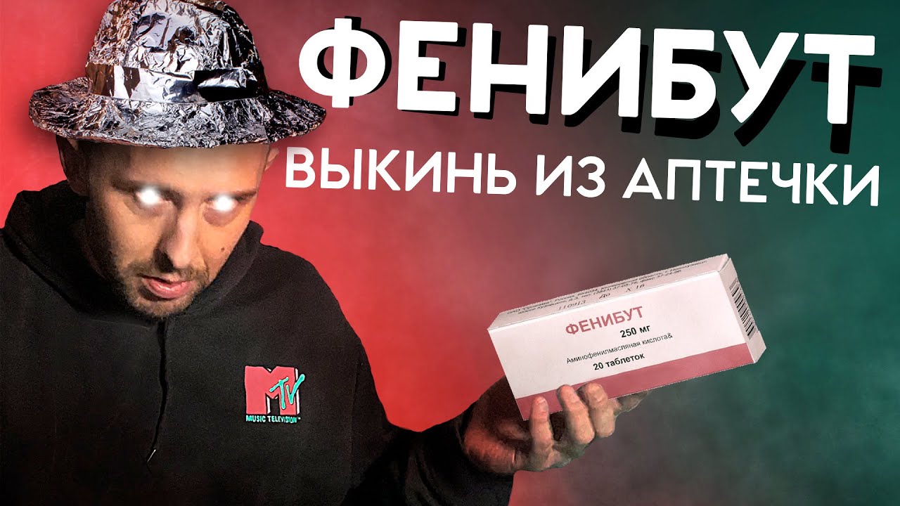 ФЕНИБУТ. Разбор, эффективность, побочное действие