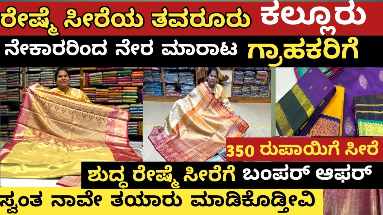 ಕಲ್ಲೂರಿನ  ಕೈಮಗ್ಗದ ರೇಷ್ಮೆ ಸೀರೆಗಳು/Direct From Weavers/ pure Silk Sarees Manufacture kallur | #silk
