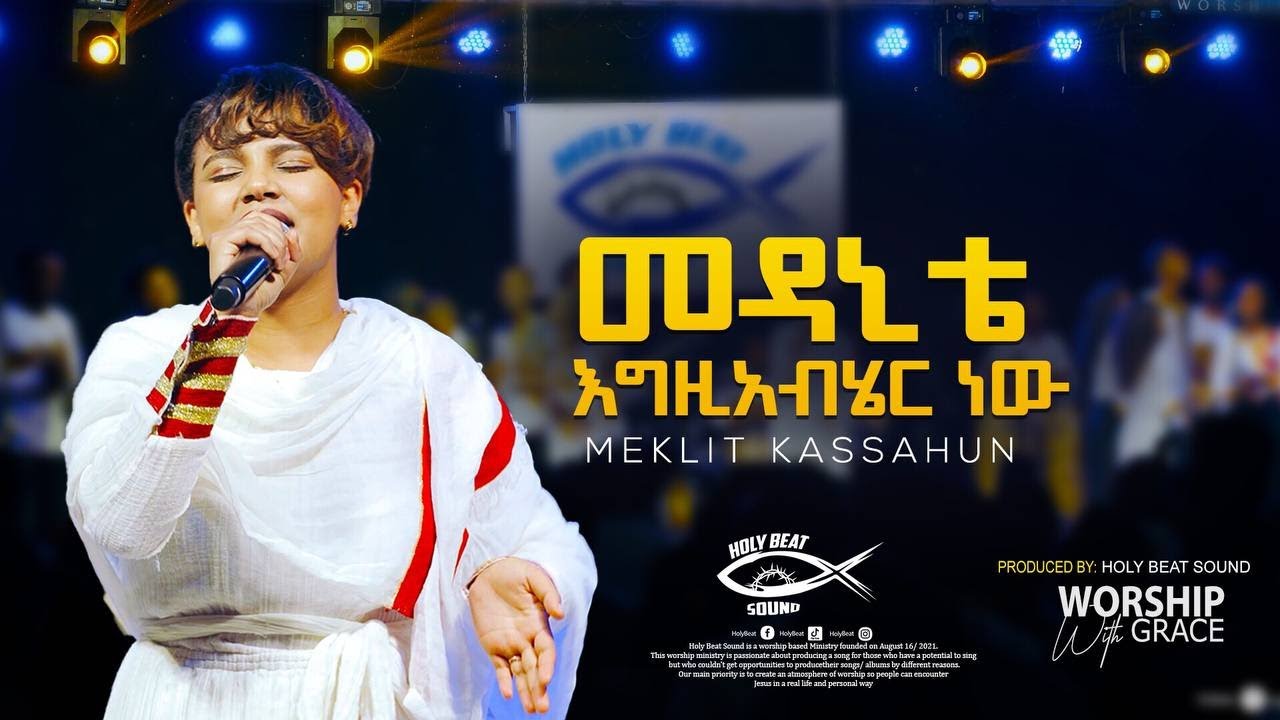 መዳኒቴ እግዚአብሄር ነው || Meklit kassahun || live worship video 2022