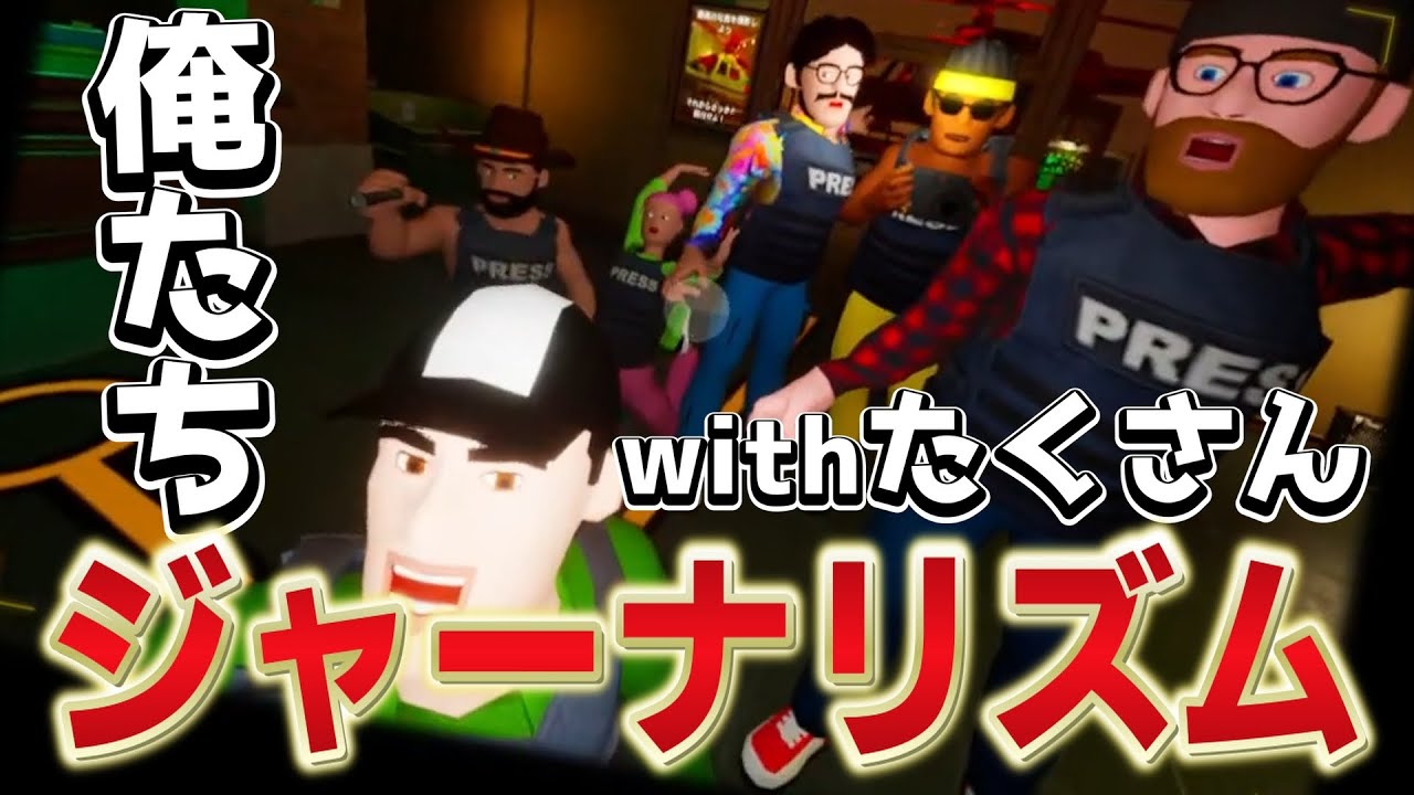 【切り抜き】初めてのジャーナリズムに翻弄される人たち【The Headliners】