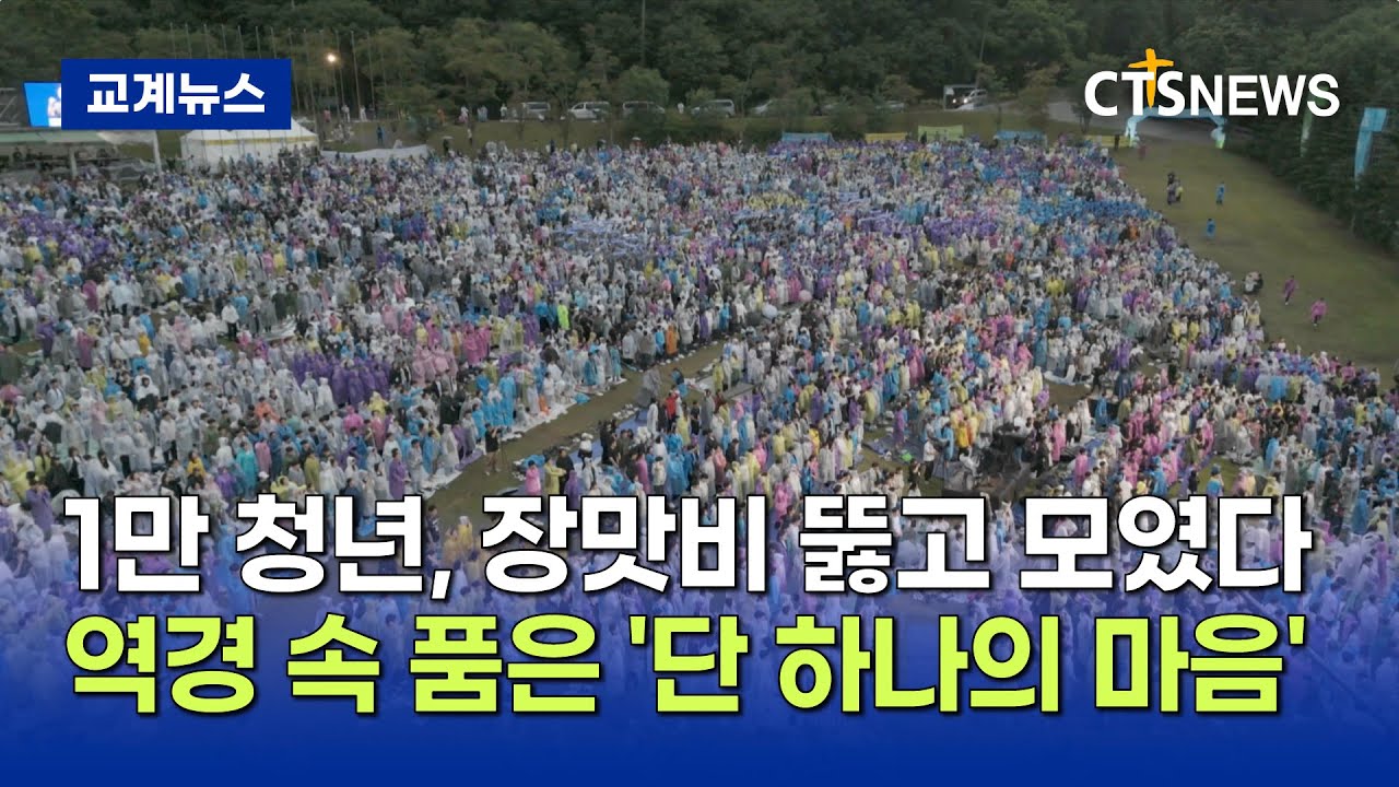 2025 CCC 여름수련회, ‘Seize Your Season!’ (박주성)ㅣCTS뉴스