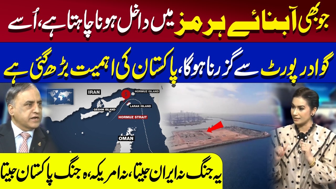 Whoever Wants Access to the Strait of Hormuz Must Pass Through Gwadar Port | 89 News HD