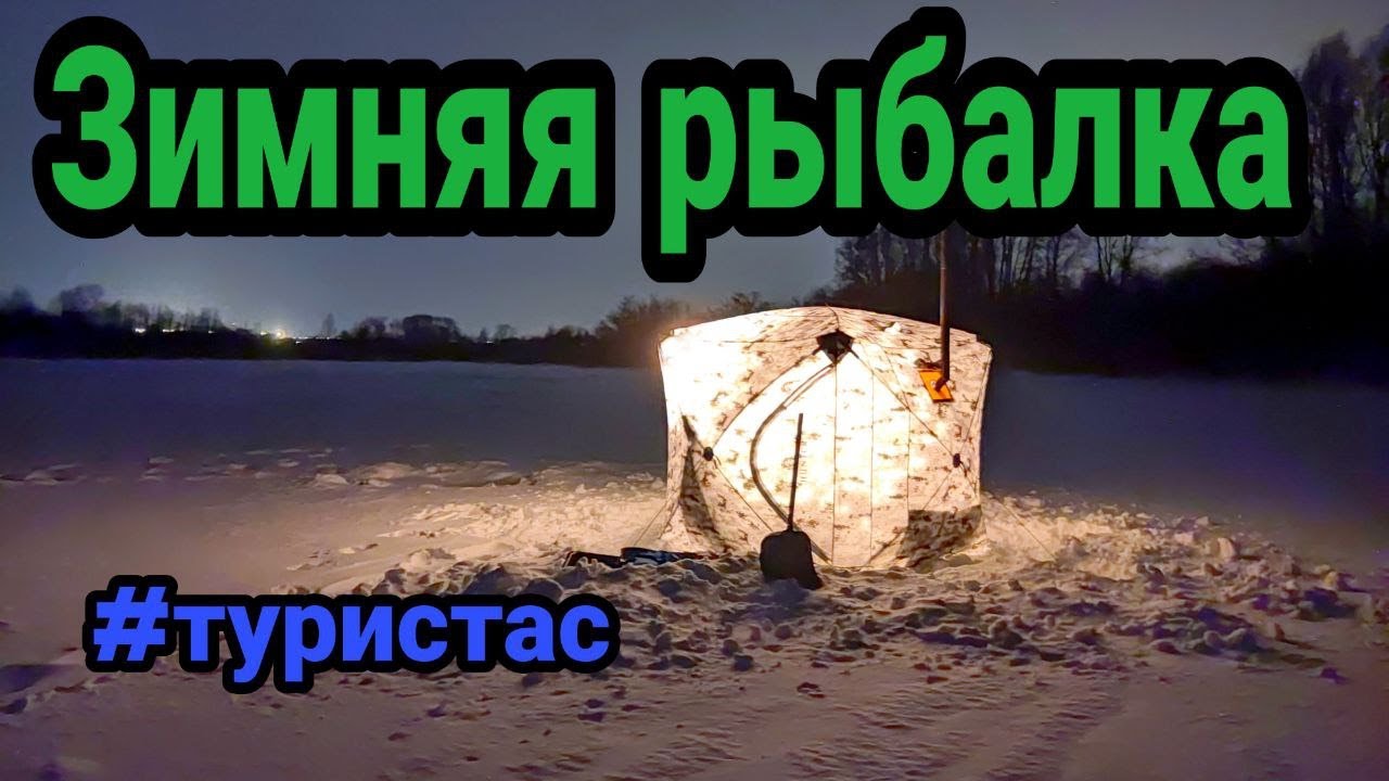 Зимняя рыбалка. Палатка куб. Печка Следопыт. . Новый выезд