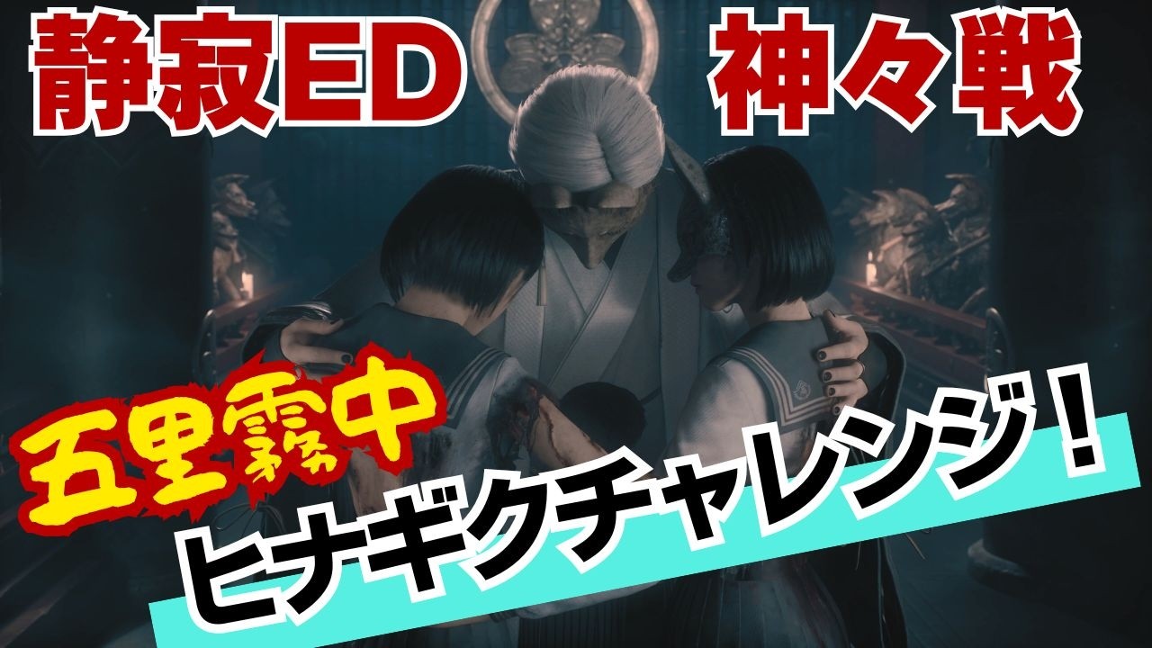 サイレントヒルf　五里霧中ヒナギクチャレンジ　静寂ED神々戦【ネタバレ注意】　SilentHillf ED4