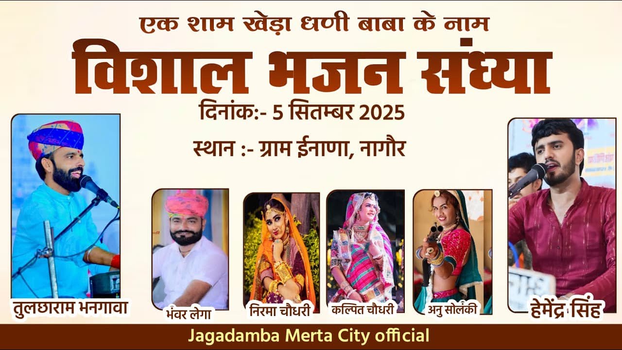 LiVE एक शाम खेड़ा धणी बाबा के नाम विशाल भजन संध्या ग्राम ईनाणा, नागौर तुलछाराम भनगावा, हेमेंद्र सिंह