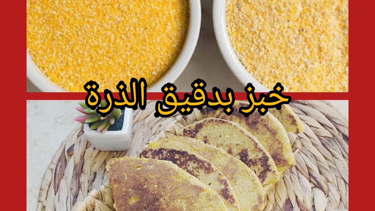 اسهل طريقة لعمل خبز دقيق الذرة 🌽🌽 بدون اي اضافات  بدون غلوتين ،لمرضى حساسية القمح وسيلياك❤️❤️