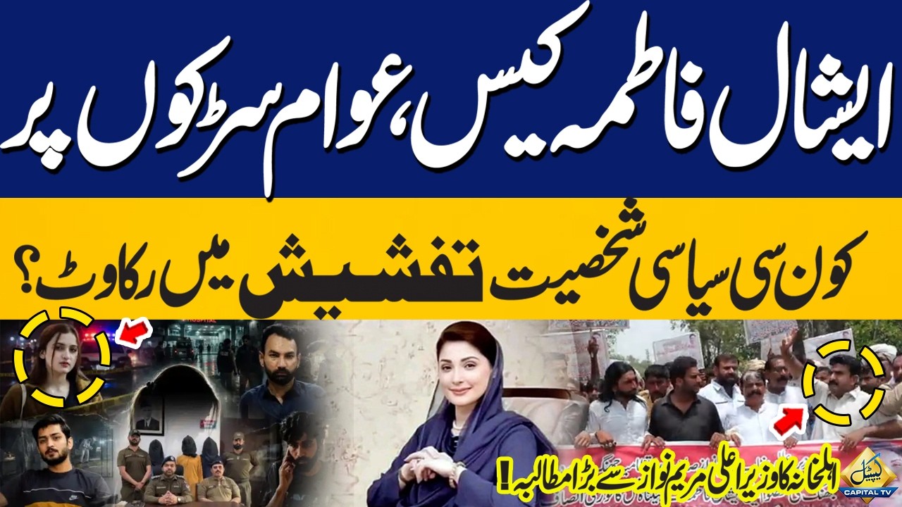 Eshal Fatima Case | Which Political Figure Is Obstructing the Investigation? | Big Demand To CM
