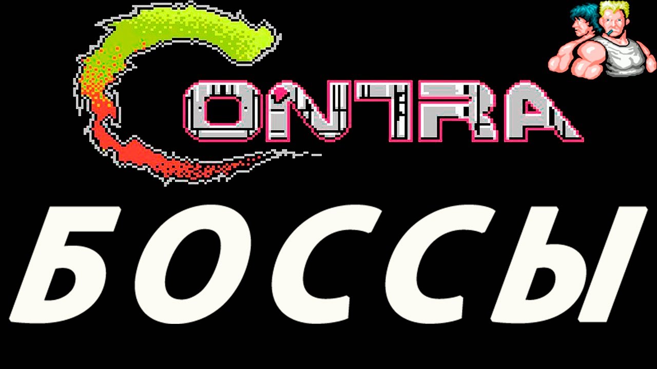 Contra 1988 г. БОССЫ Денди (Dendy / Nes)
