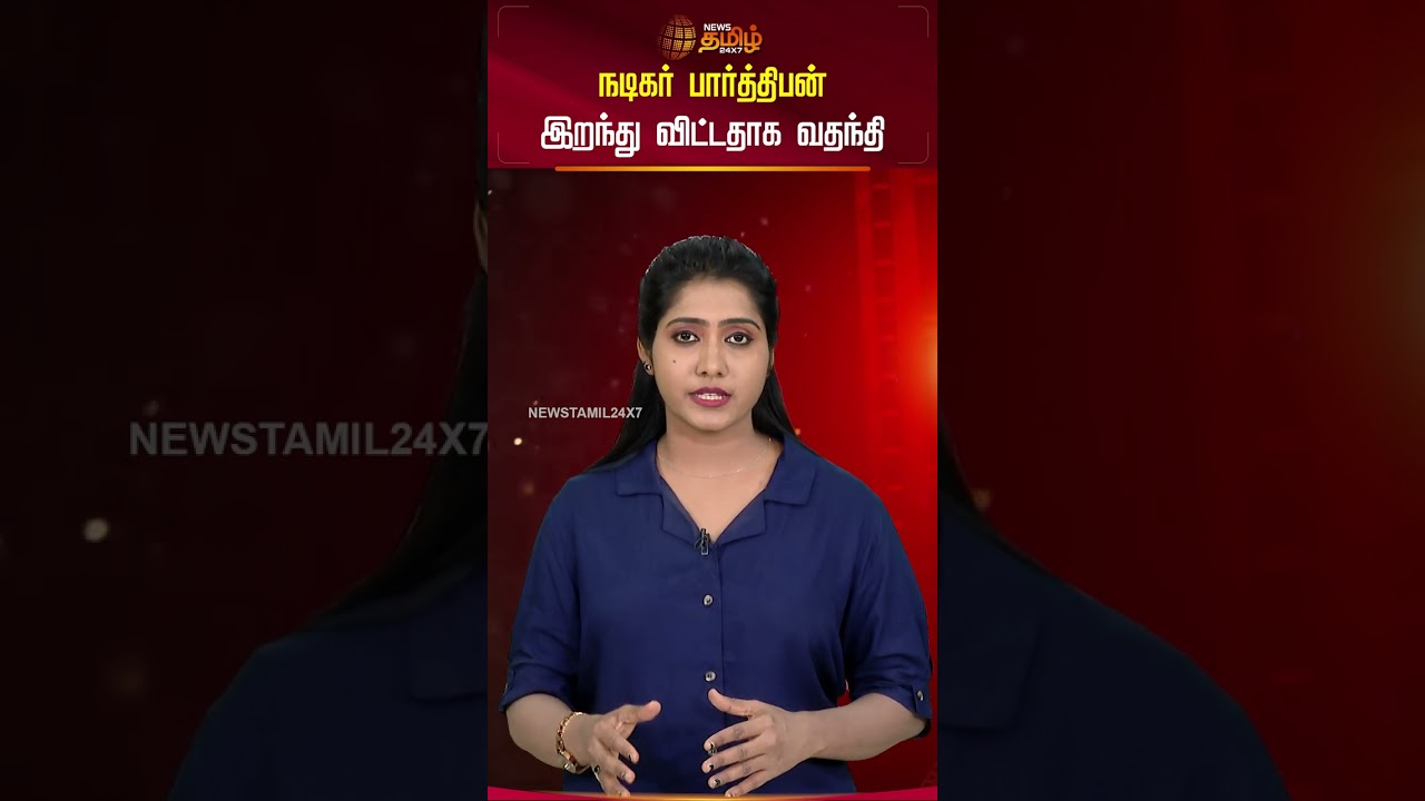 நடிகர் பார்த்திபன் இறந்து விட்டதாக வதந்தி #actorparthiban #fakenews #parthibanlatestnews #shorts