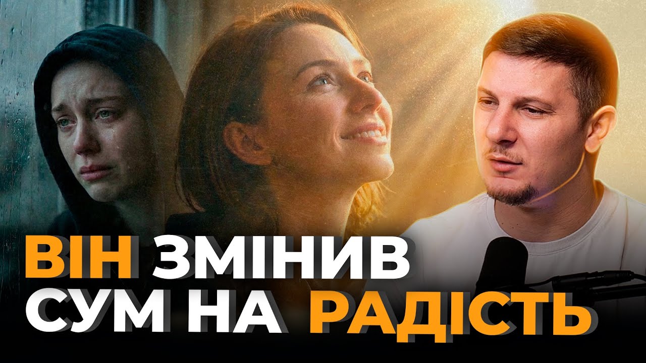 Він змінив сум на радість | Сторінками Біблії