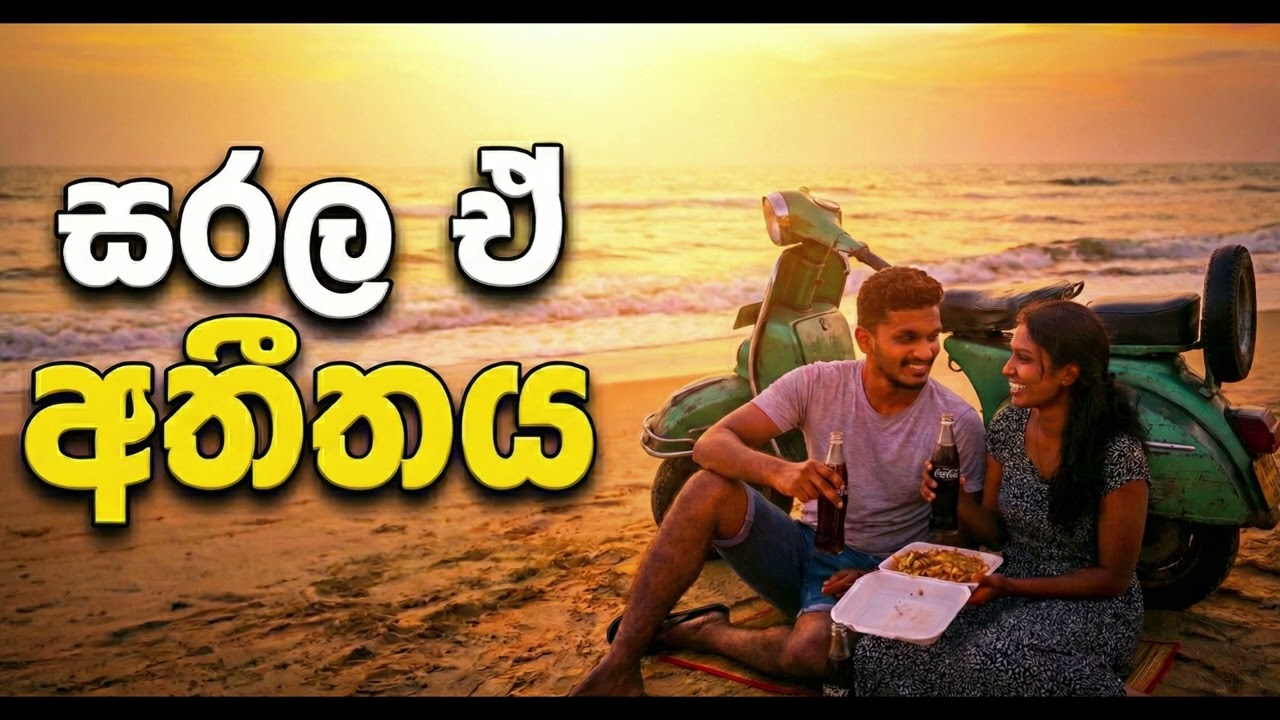 සරලයි ඒ අතීතෙ