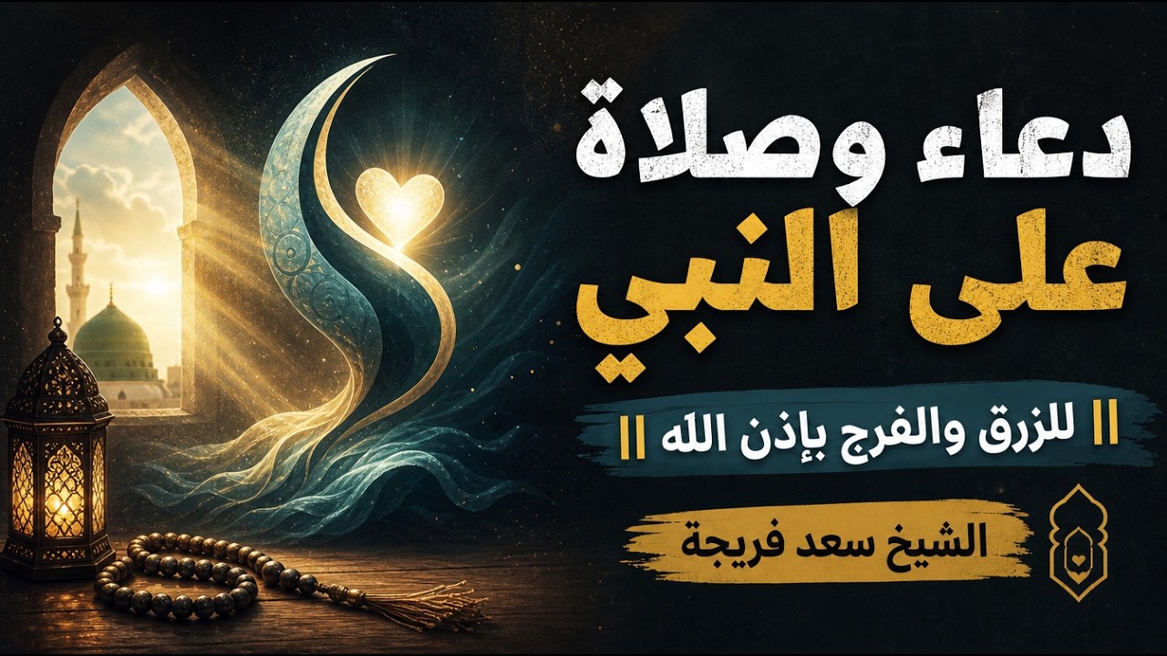 دعاء 22شعبان وصلاة على النبي صلى الله عليه وسلم ||الشيخ سعد فريجة 