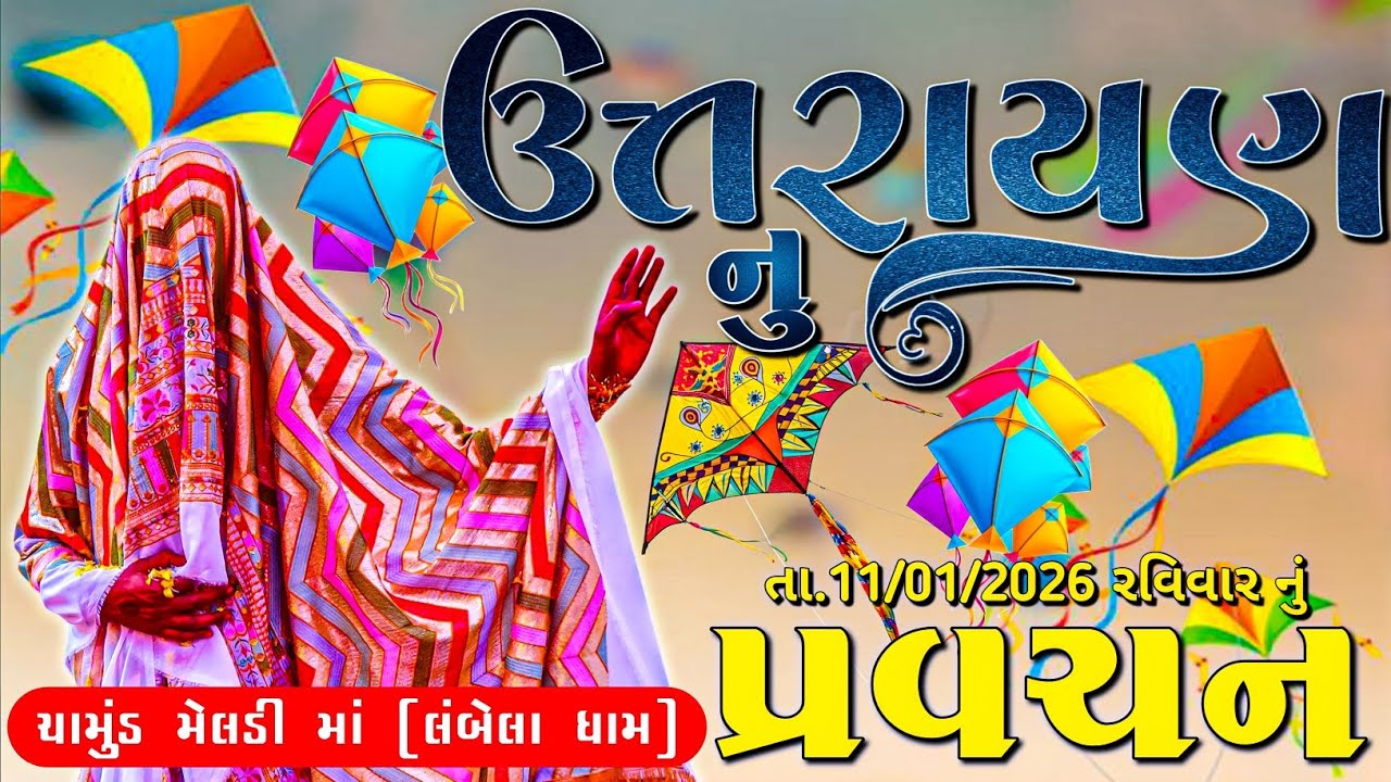 ઉત્તરાયણ નું પ્રવચન//શ્રી ચામુંડ મેલડી માં 🙏//લંબેલા ધામ// Mp Boder Vali Meldi maa