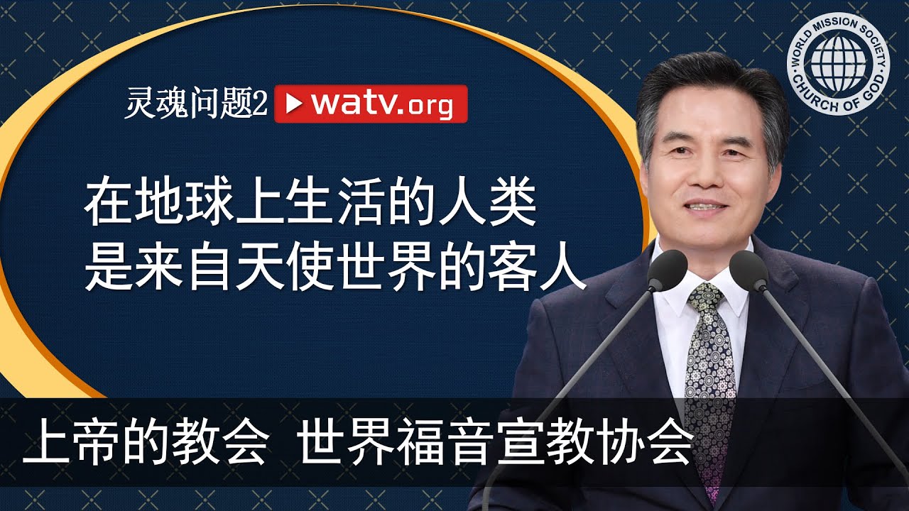 灵魂问题2 【上帝的教会世界福音宣教协会】