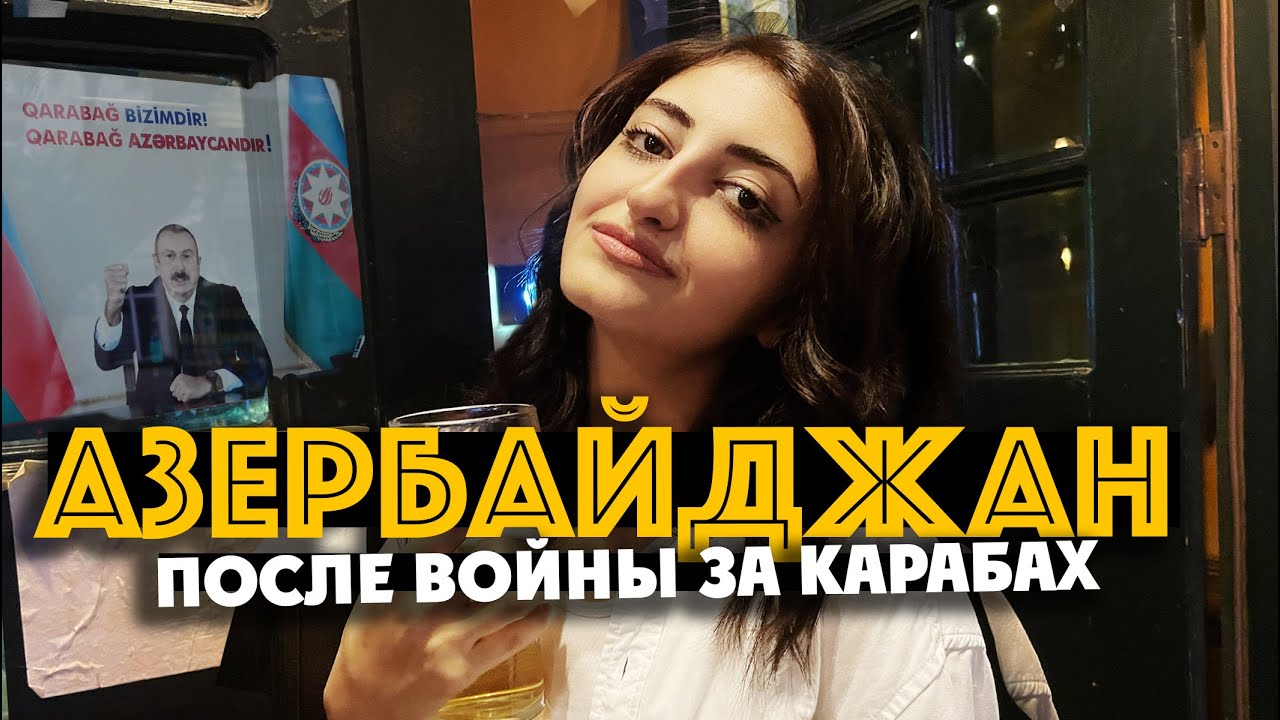 АЗЕРБАЙДЖАН ПОСЛЕ ВОЙНЫ ЗА КАРАБАХ /  Баку сегодня: ненависть к армянам, трансы, ночная жизнь.