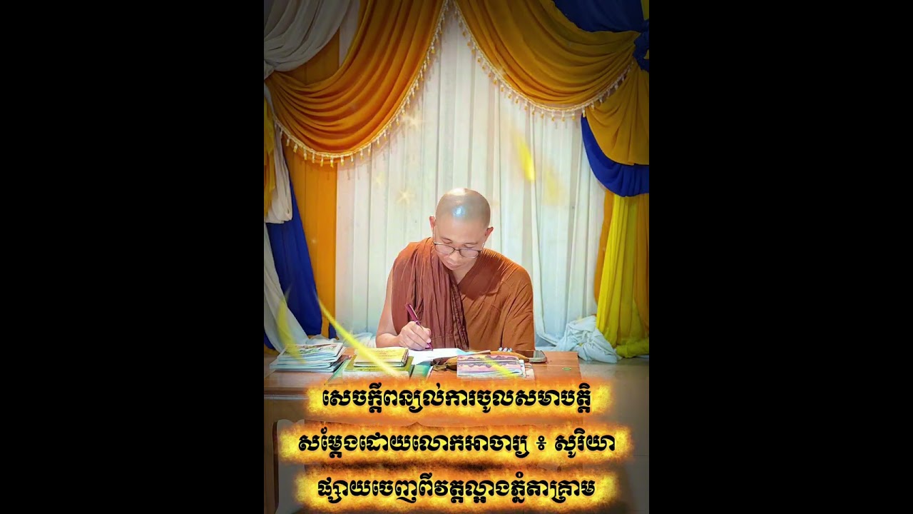 🔹សេចក្តីពន្យល់ការចូលសមាបត្តិ សម្តែងដោយលោកអាចារ្យ ៖ សូរិយា