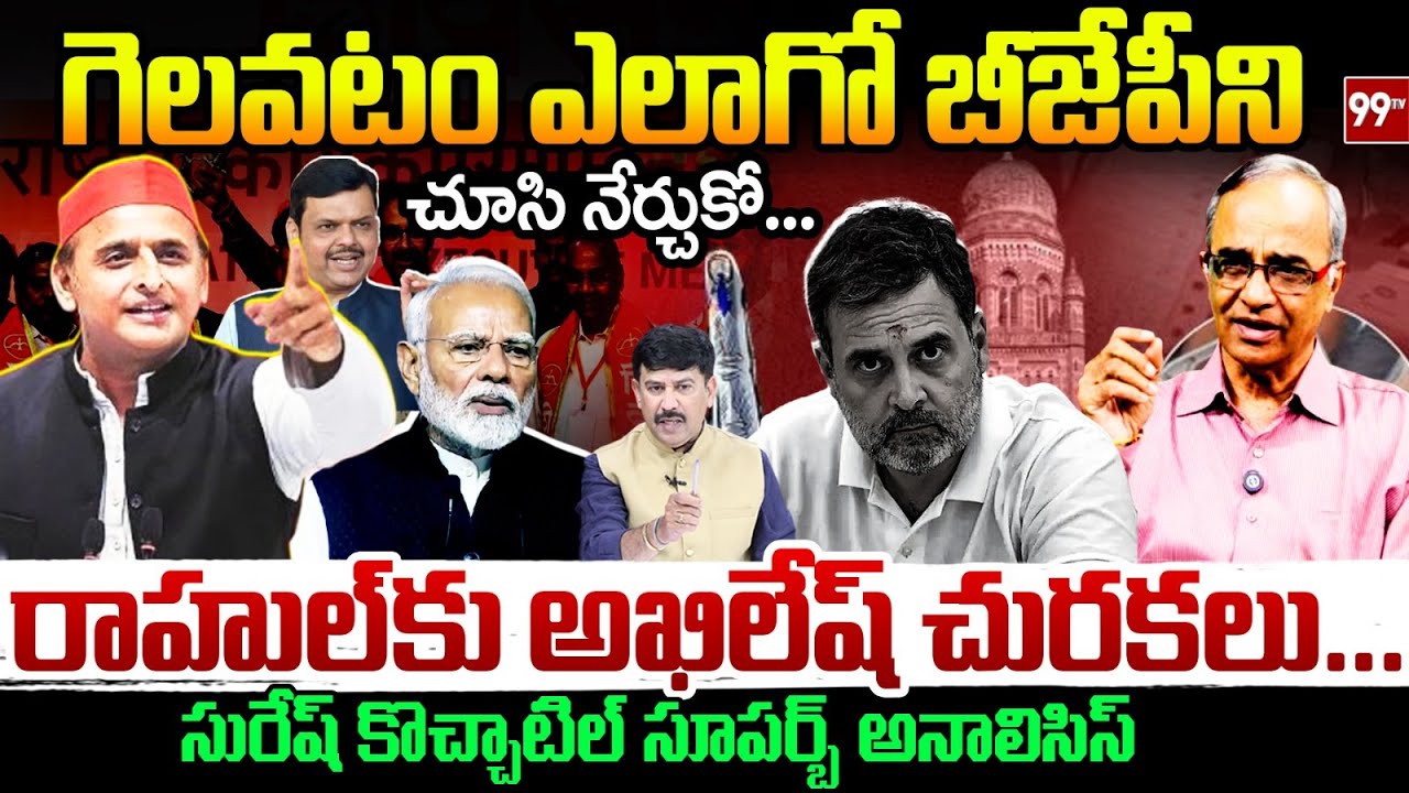 గెలవటం ఎలాగో బీజేపీని చూసి నేర్చుకో.....రాహుల్ కు అఖిలేష్ చురకలు... Akilesh Yadav Comments On Rahul