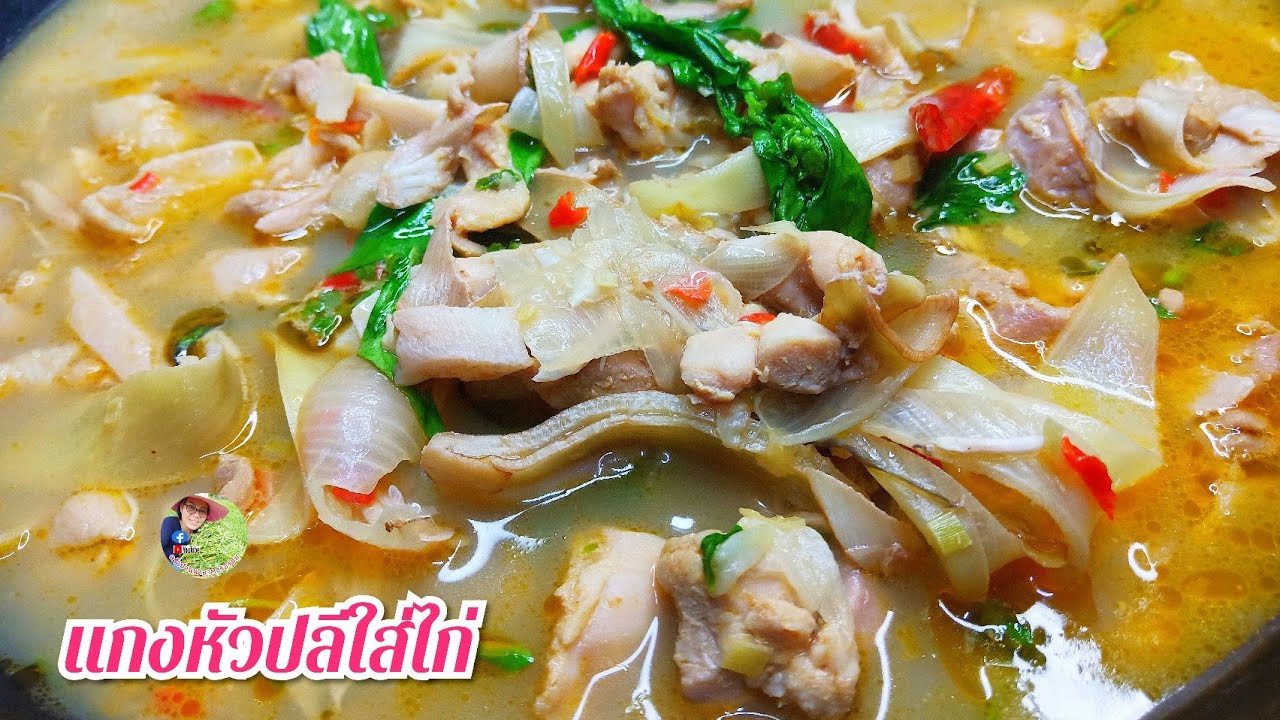 แกงหัวปลีใส่ไก่แซ่บๆนัวๆน้ำปลาร้า 12สิงหาคม ค.ศ. 2024