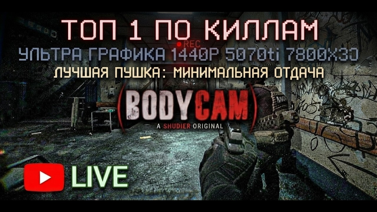 bodycam ultra 1440p / бодикам на ультра / топ по килам bodycam 💀