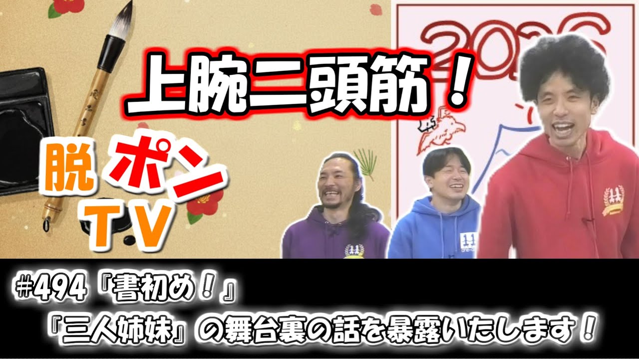 脱ポンTV_#494『書初め！』「三人姉妹」の舞台裏の話を暴露いたします！