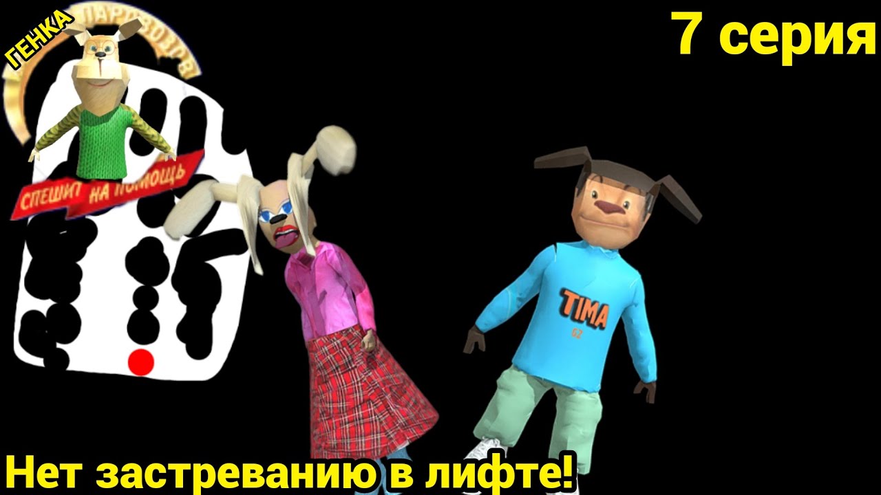 Генка Паровозов Спешит на Помощь 7 серия Нет застреванию в лифте!