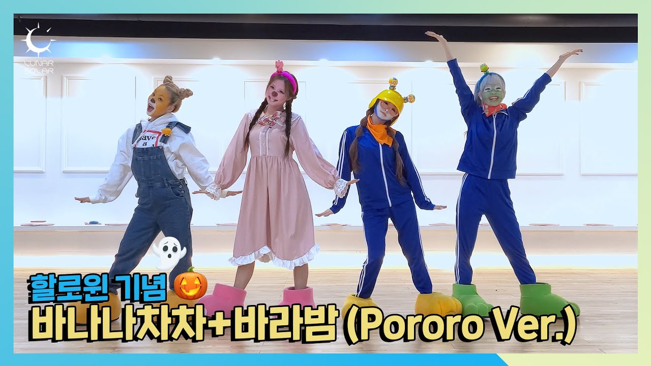 [LUNARSOLAR] 👻Halloween🎃 바나나차차(BANANA CHACHA)+ 바라밤(Bara Bam) (Pororo Ver.)