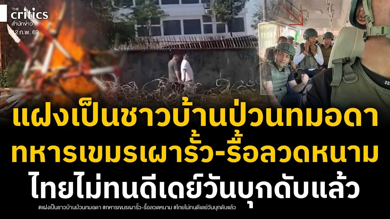 ไม่ใช่ชาวบ้าน! ทหารเขมรปลอมตัวป่วนทมอดา เผารั้วกั้น รื้อลวดหนามเละ ฝั่งไทยไม่ทนนัดวันดีเดย์บุกดับห้า