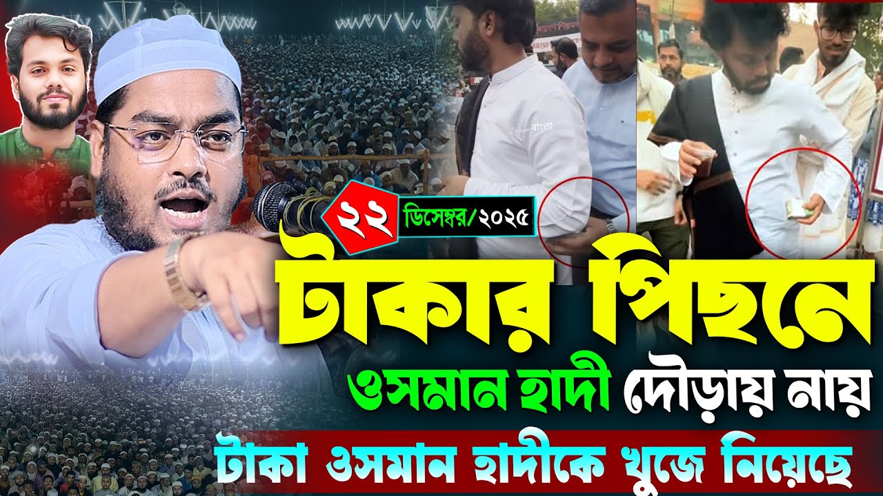 টাকার পিছনে ওসমান হাদী দৌড়ায় নায় | ২২/১২/২০২৫ হাফিজুর রহমান সিদ্দিকী ওয়াজ | hafizur rahman waz 2025