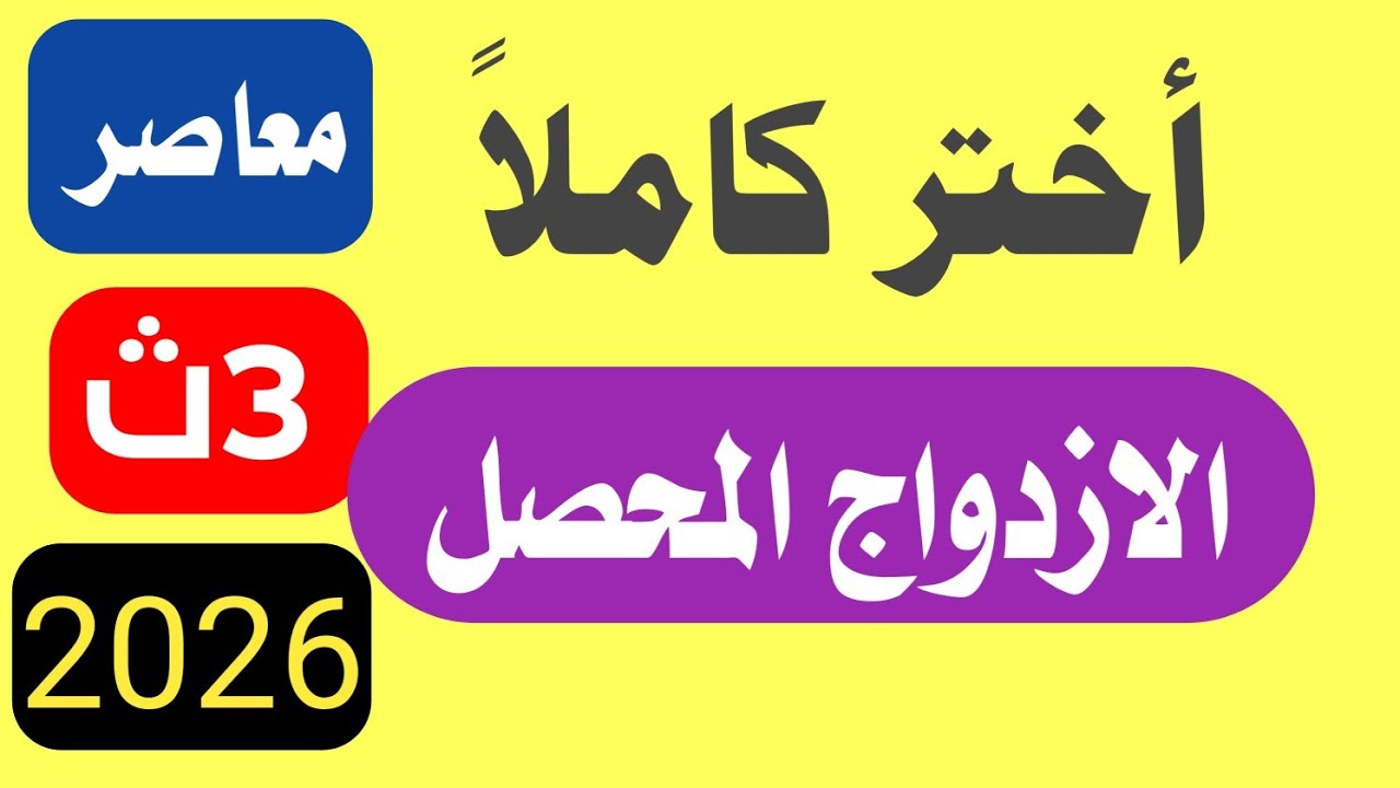 حل تمارين اختر علي الازدواج المحصل المعاصر تالتة ثانوي المعاصر استاتيكا