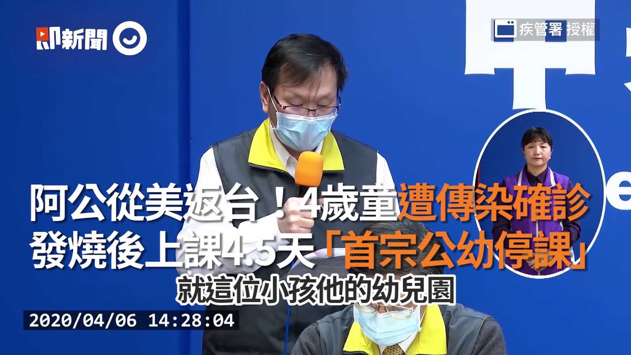 阿公從美返台！4歲童遭傳染確診  發燒後上課4.5天「首宗公幼停課」｜新冠肺炎｜台灣防疫｜確診個案