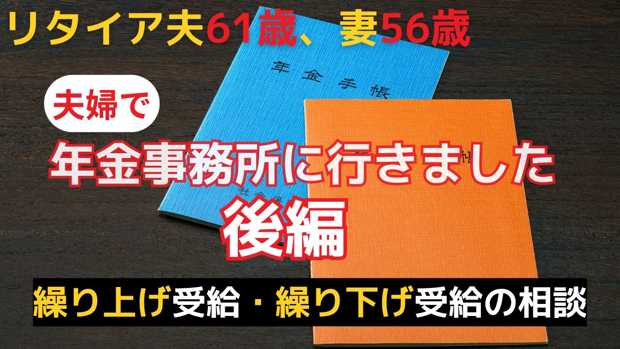 【年金繰り上げ、繰り下げを考える】妻おひとりさま後を考えると妻の繰下げはアリかも？