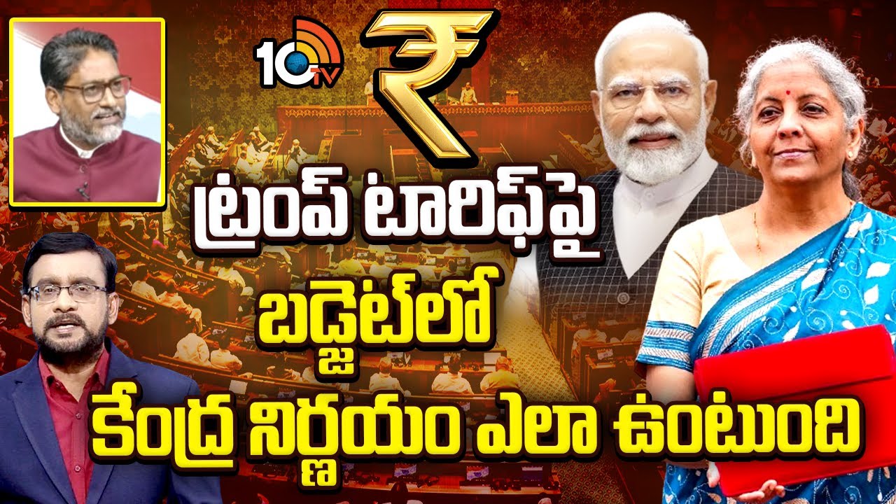 ట్రంప్ టారిఫ్‌పై బడ్జెట్‌లో కేంద్ర నిర్ణయం ఎలా ఉంటుంది | Kishore Reddy About 2026 Union Budget