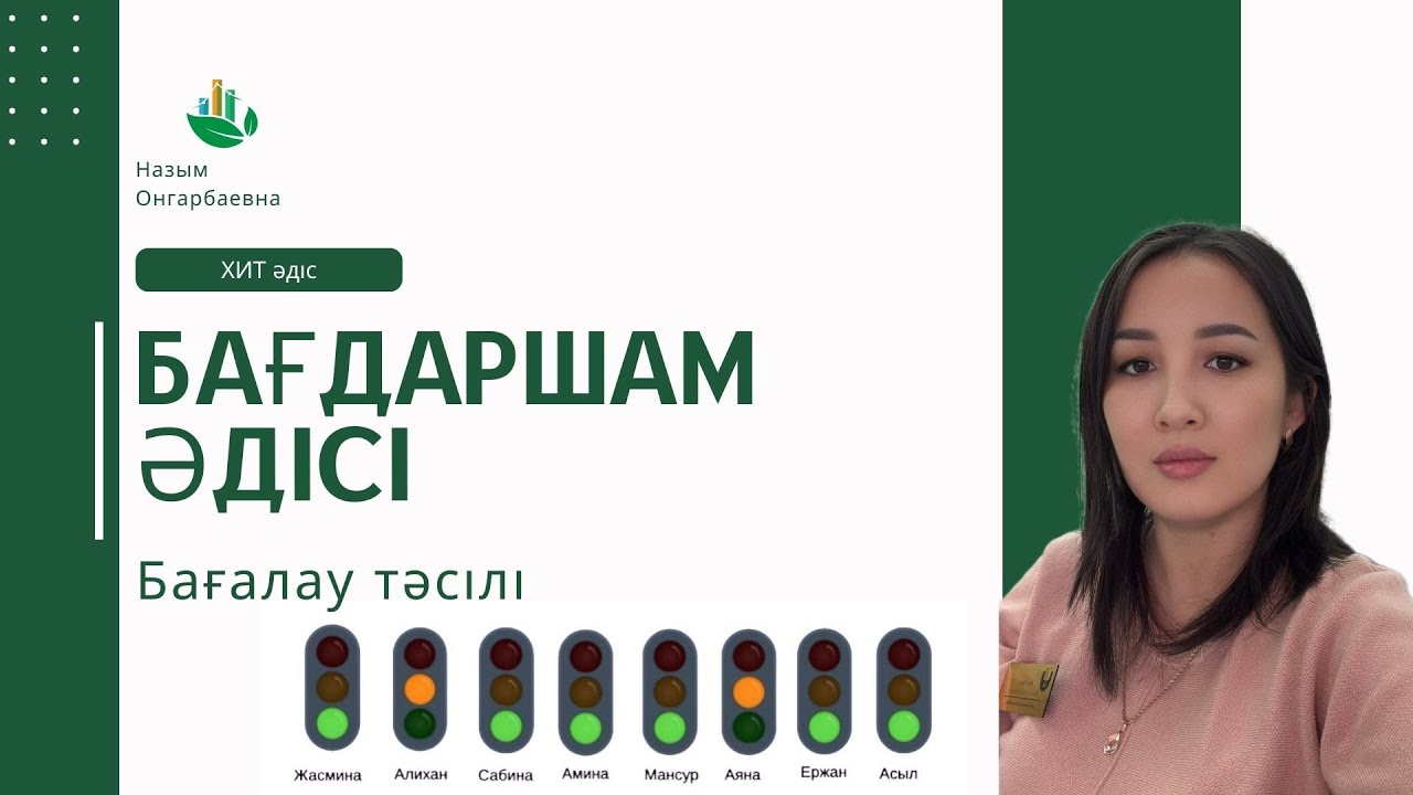 🚦Бағдаршам әдісі🚦 || Бағалау тәсілі  #назымонгарбаевна #қазақшаконтент