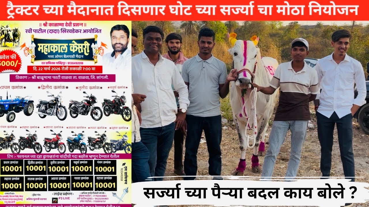 ट्रैक्टर च्या मैदानात दिसणार घोट च्या सर्ज्या चा मोठा नियोजन .. सर्ज्या च्या पैऱ्या बदल काय बोले ?