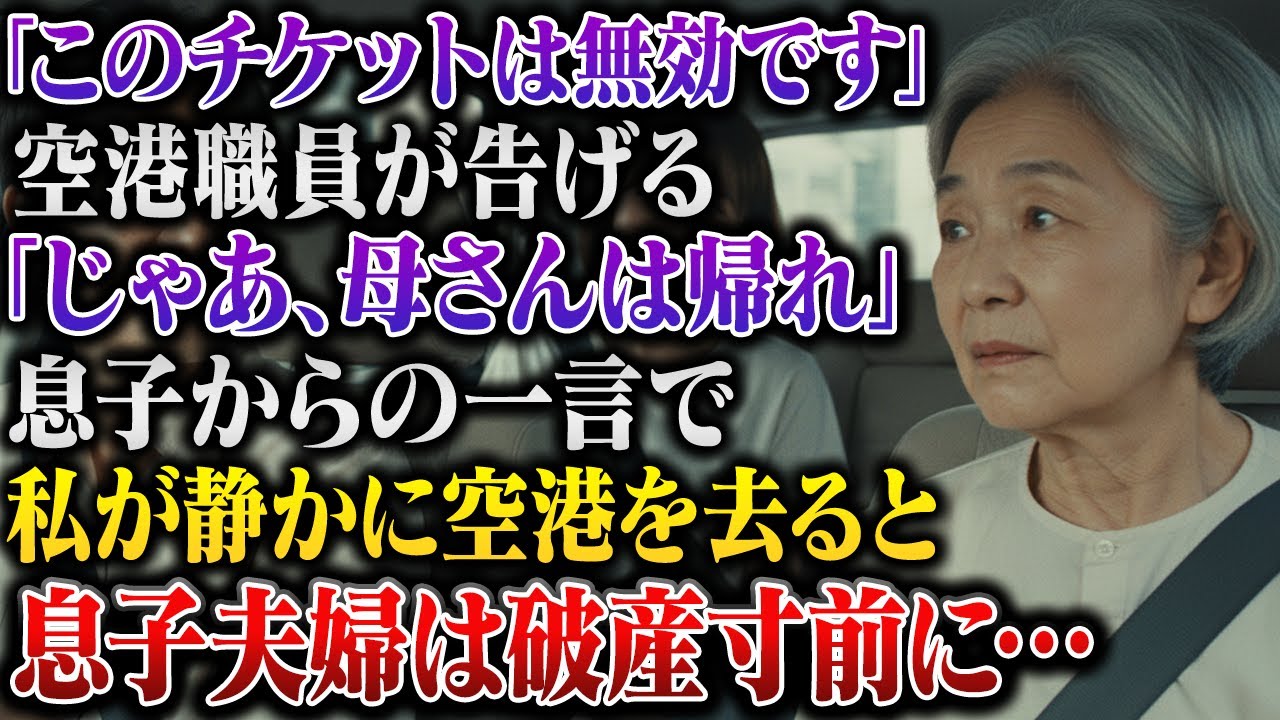 「母さんは帰れ」空港で息子に告げられ、私は静かに家に戻ると帰宅した息子夫婦は破産寸前に…【スカッとする話】