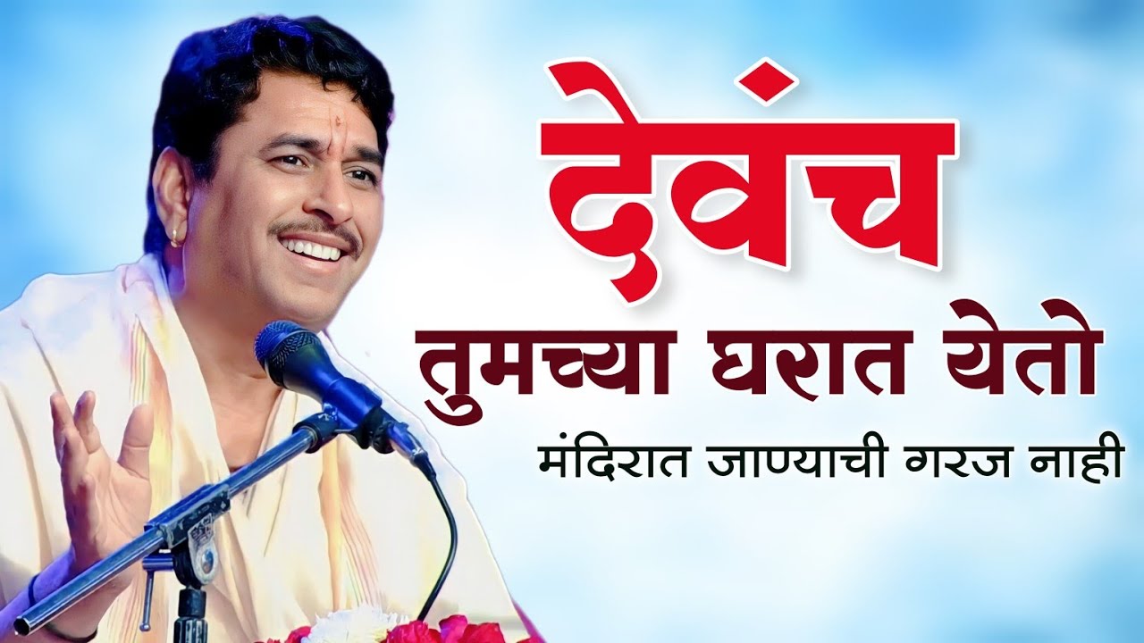 देवच तुमच्या घरात येतो जर...| Haripath Chinttan | Nmadev Shastri Kirtan | Anandache Siddhant