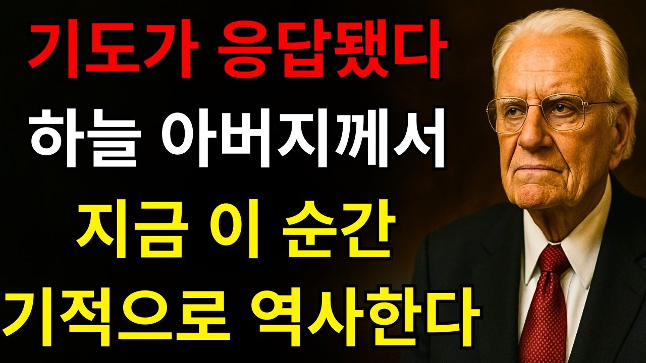하나님이 당신의 기도를 들으셨습니다: 하늘 아버지께서 당신이 그토록 기다리던 기적으로 지금 응답하고 계십니다 | 빌리 그레이엄