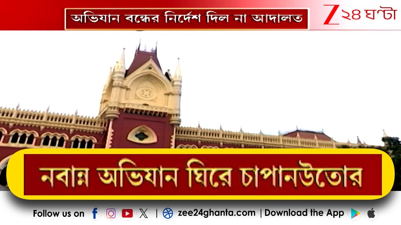 Nabanna Abhiyan Update: ৯ অগাস্ট নবান্ন অভিযান ঘিরে চাপানউতোর, 'কাদের ডাক?' | Zee 24 Ghanta