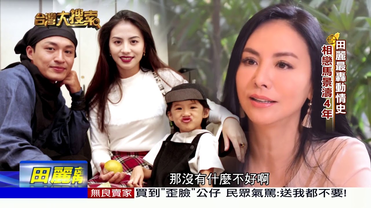 2017 07 15台灣大搜索／獨家專訪性感女王田麗　揭二婚離婚內幕