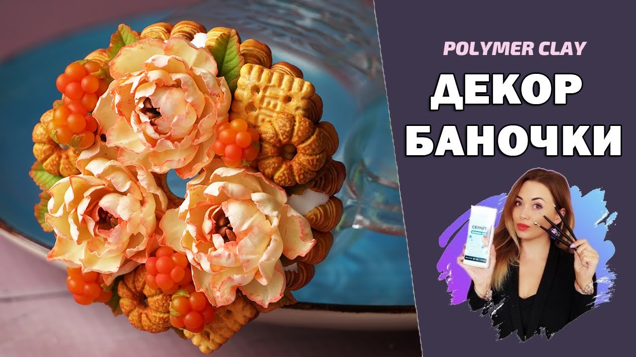 Декор баночки цветами, ягодами и сладостями. Идеальный подарок своими руками!