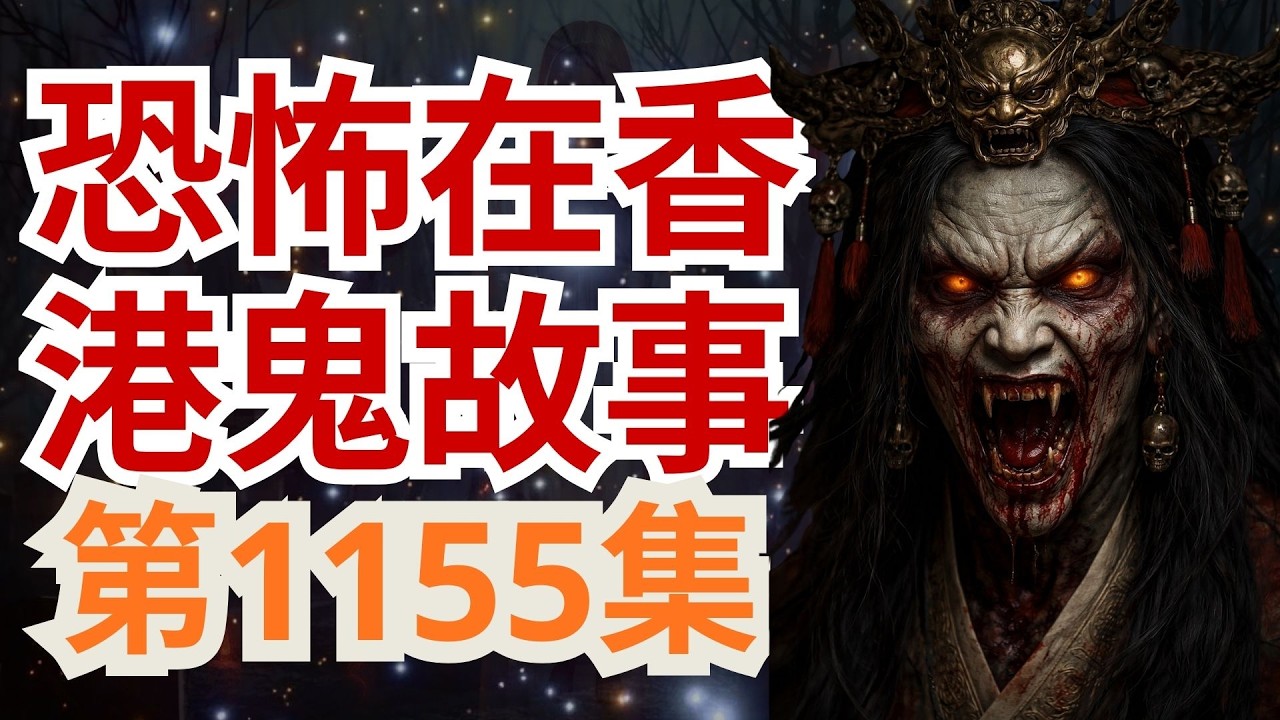 恐怖在香港鬼故事2026 | 廣東話鬼故事｜萬聖節猛鬼夜！半夜街頭連環怪事｜多人同時撞見黑影遊蕩｜一年只出現一次的靈異時刻