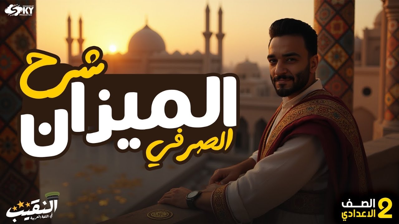شرح الميزان الصرفي | الصف الثاني الإعدادي