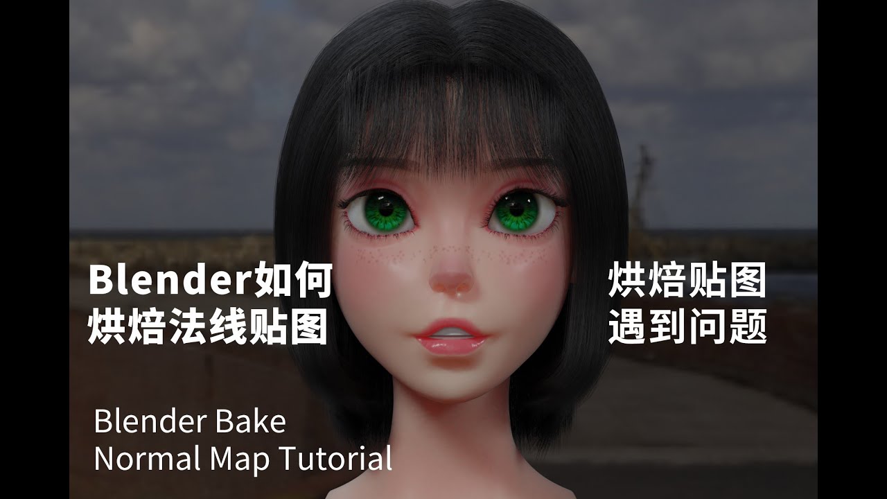 Blender Bake Normal Map Tutorial - Blender如何烘焙法线贴图