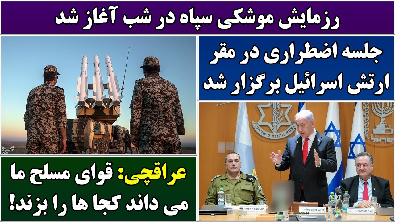 جمهوری پنجم | پامیر مامون | 6581 | رزمایش موشکی سپاه در شب آغاز شد