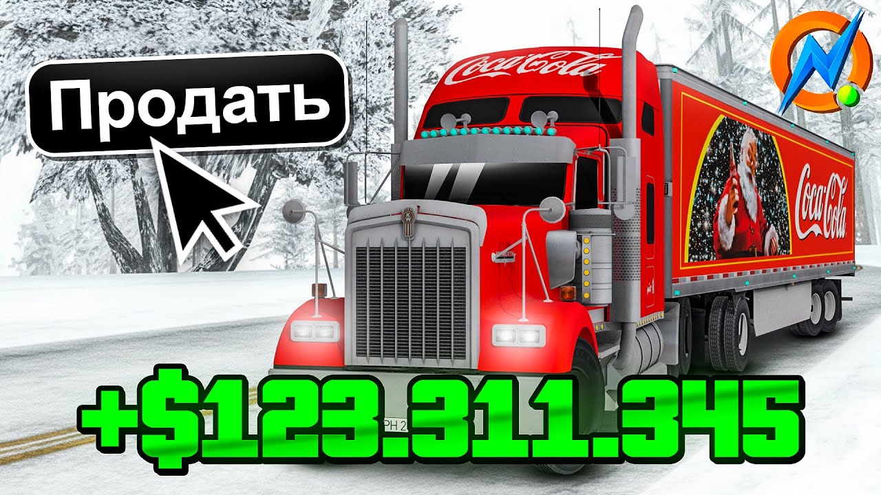 ПРОДАЛ COCA-COLA ГРУЗОВИК за БЕШЕНЫЕ ДЕНЬГИ в GTA SAMP!