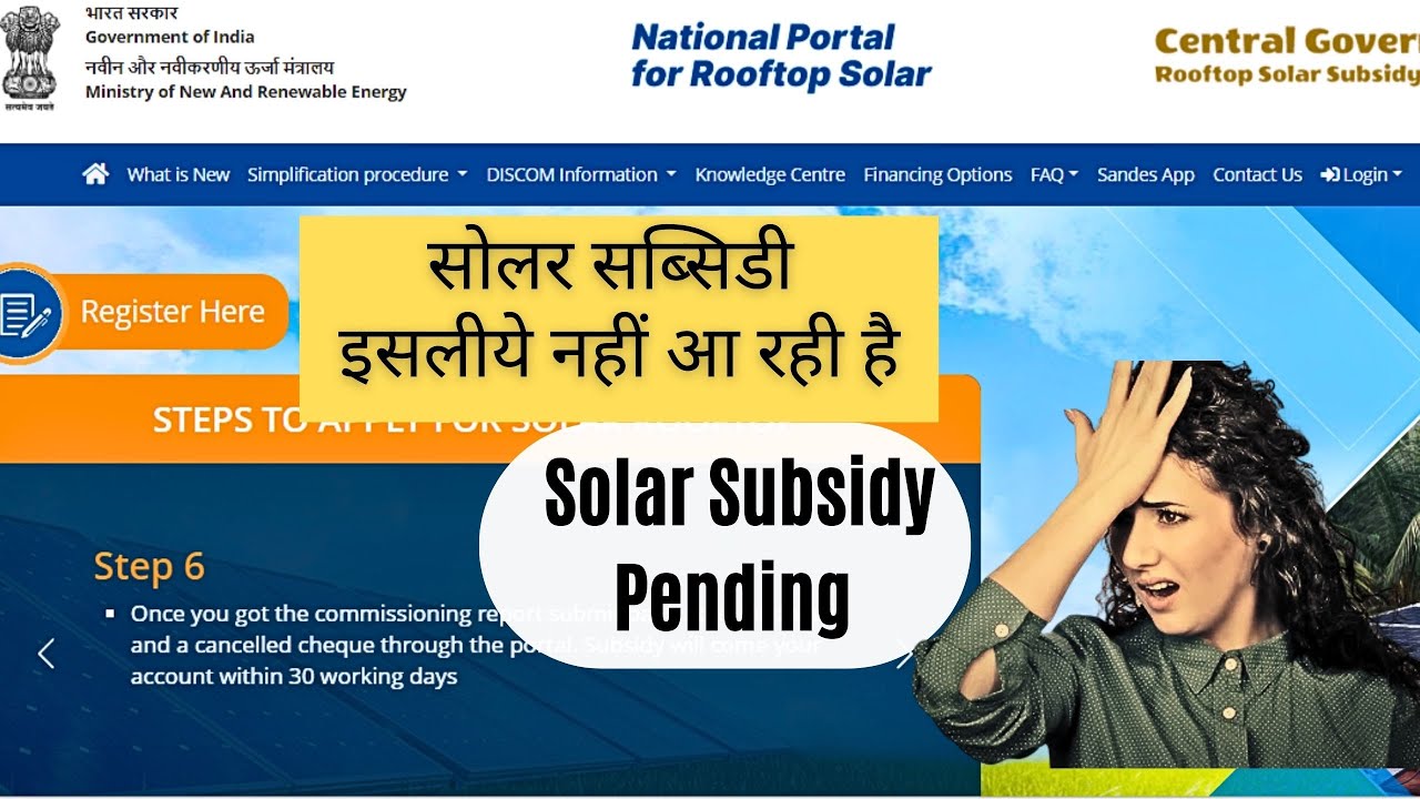 सोलर सब्सिडी क्यों नहीं आरही है | Why Solar Subsidy is Pending