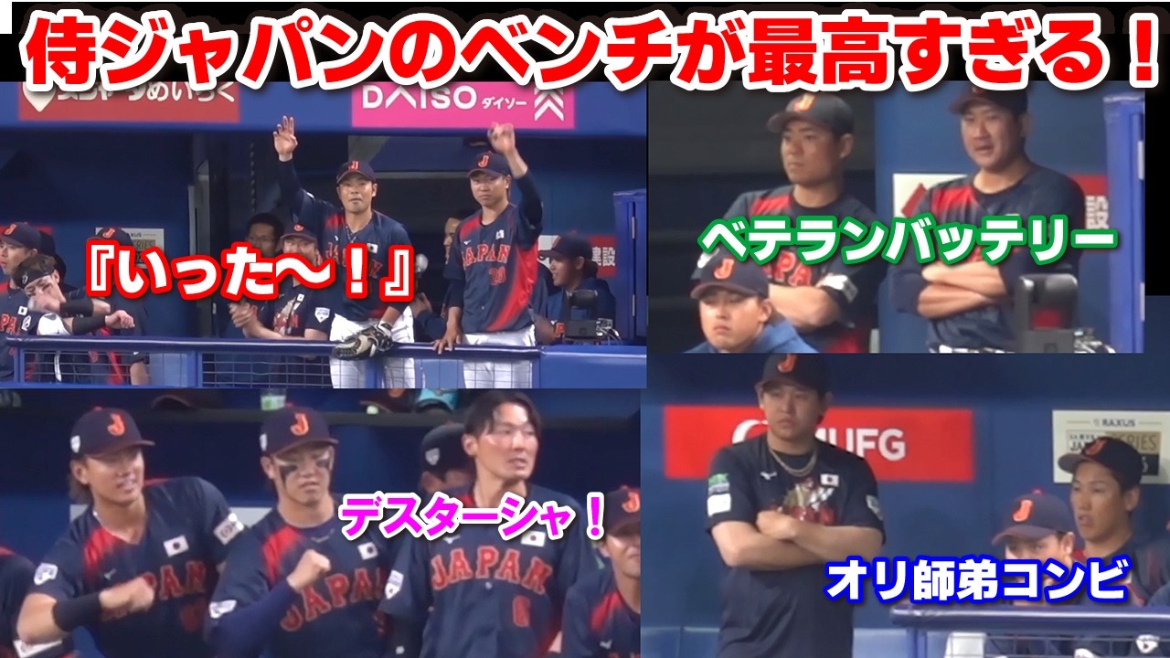 【侍ジャパン】ベンチが最高すぎる！牧のデスターシャから吉田正尚＆宮城の師弟コンビ、ベテランバッテリーまで豪華交流　侍ジャパンvs中日ドラゴンズ　ＷＢＣ　プロ野球　大谷翔平