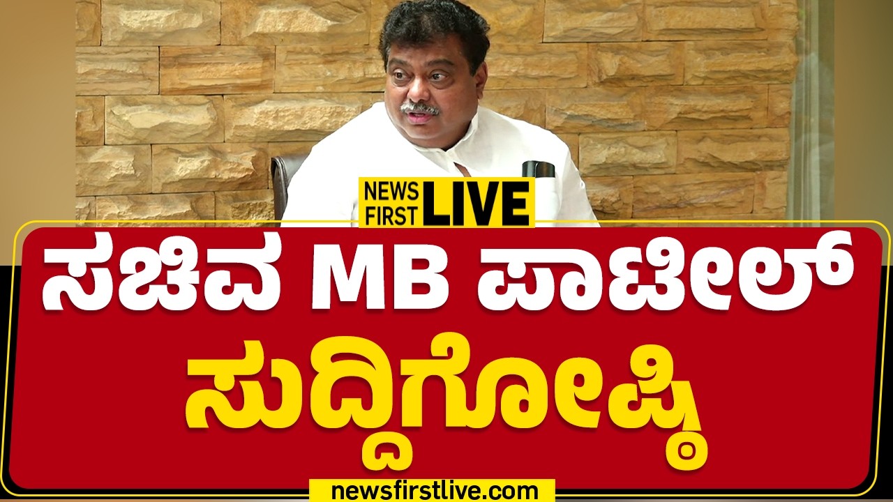 NewsFirstKannada : ಸಚಿವ MB ಪಾಟೀಲ್ ಸುದ್ದಿಗೋಷ್ಠಿ | MB Patil Press Meet