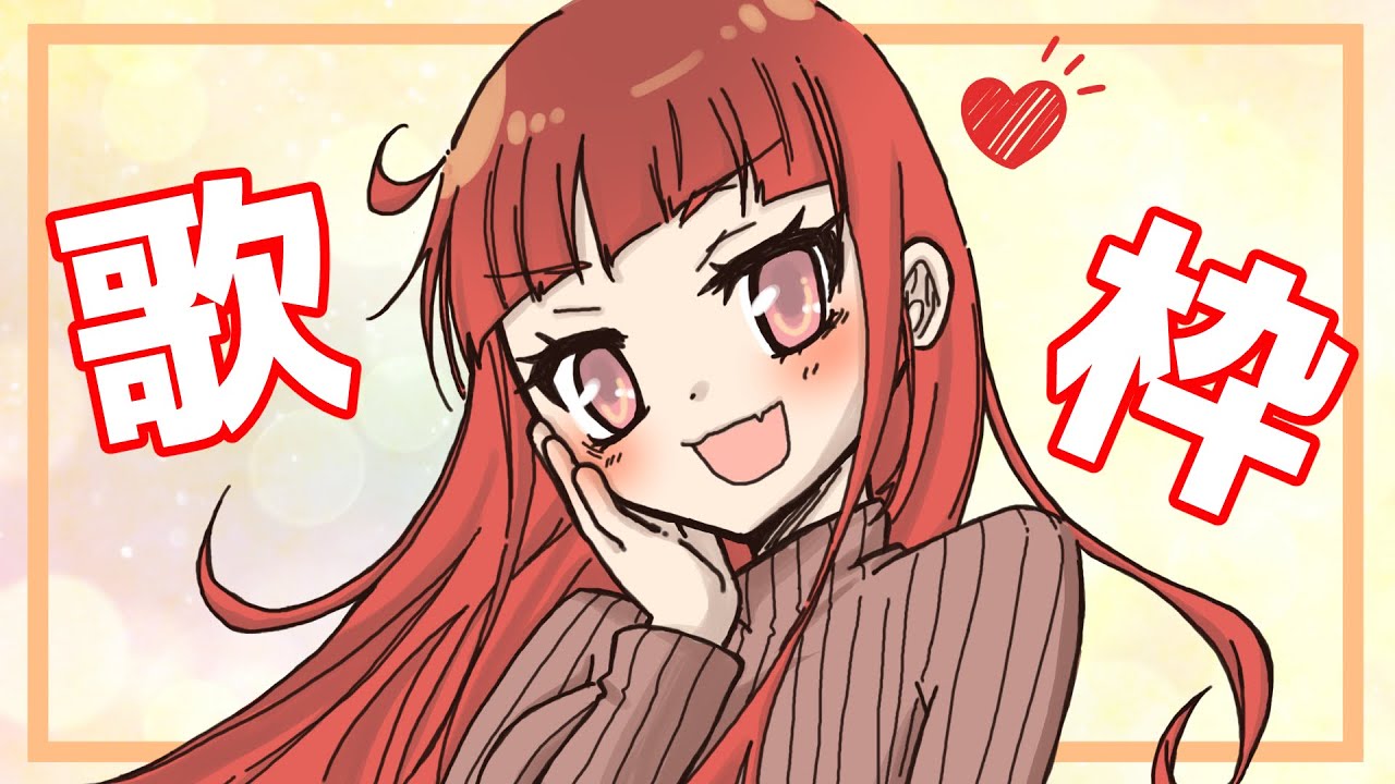 【歌枠/Singing Stream】自由気ままに歌います♪【ヲタみん/Wotamin】