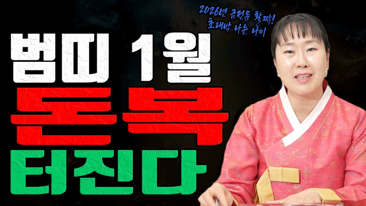 범띠 2026년 1월 돈문이 확 열린다 초대박 나는 나이 4명 공개 유명한점집 용한무당 점잘보는집 점집추천 점집후기 대전점집 일월설화
